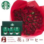 花とコーヒーセット バラ60本花束「レッド」+スターバックスドリップコーヒーセット FKAA