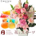 花とスイーツのセット  お祝いユリアレンジベル「ピンク」+【銀座千疋屋】ひとくちフルーツゼリーセット　FKAASW