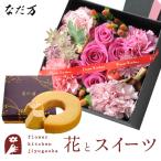 花とスイーツセット  四角BOXアレンジメントLサイズ+なだ万監修 和三盆バウムクーヘン　送料無料　FKAASW