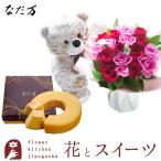 花とスイーツセット  くまのマックスと18本バラスタンディングブーケ+なだ万監修 和三盆バウムクーヘン FKAA