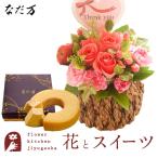 花とスイーツセット リトルスウィートローズ+なだ万監修 和三盆バウムクーヘン 送料無料 FKAASW
