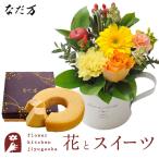 花とスイーツセット ガーベラカップアレンジ+なだ万監修 和三盆バウムクーヘン 送料無料 FKAASW