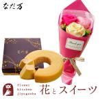 花とスイーツのセット ソープフラワー フェアリーブーケ+なだ万監修 和三盆バウムクーヘン FKTPHSW