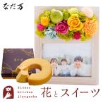 花とスイーツのセット フラワーフォトフレーム(アップルミックス)+なだ万監修 和三盆バウムクーヘン　FKTPHSW