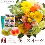 花とスイーツのセット ラウンドアレンジ「イエロー」+【銀座千疋屋】銀座ゼリー6個入り セット FKAASW