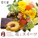 花とスイーツセット ラウンドアレンジ「イエロー」+なだ万監修 和三盆バウムクーヘン 送料無料 FKAASW