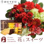 花とスイーツのセット ラウンドアレンジ「レッド」+【銀座千疋屋】フルーツクーヘンセット FKAASW