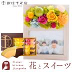 花とスイーツのセット フラワーフォトフレーム(アップルミックス)と 【銀座千疋屋】フルーツクーヘンセット あすつく (フォトフレ+千疋屋クーヘン) FKTPHSW