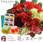 花とスイーツのセット ラウンドアレンジ「レッド」+【銀座千疋屋】銀座ゼリー6個入り セット FKAASW