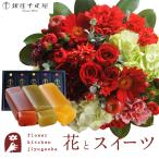 花とスイーツのセット ラウンドアレンジ「レッド」+【銀座千疋屋】フルーツ羊羹セット　FKAASW