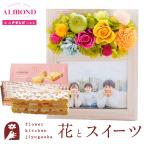 花とスイーツのセット フラワーフォトフレーム(アップルミックス)と 「六本木アマンド」チーズミルフィーユセット  誕生日 記念日 お祝い花 即日発送 あすつく