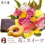 花とスイーツセット バラアレンジメント+なだ万監修 和三盆バウムクーヘン 送料無料 FKAASW