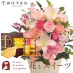 花とスイーツのセット　旬のアレンジメント Lサイズ「ピンク」+【銀座千疋屋】フルーツクーヘンセット　FKAASW
