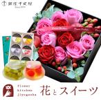 花とスイーツのセット ローズプレミアムBOX「ピンクレッド」+【銀座千疋屋】銀座ゼリー6個入り セット FKAASW
