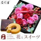 花とスイーツセット  ローズプレミアムBOX「ピンクレッド」+なだ万監修 和三盆バウムクーヘン　送料無料　FKAASW