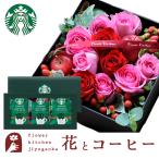 花とコーヒーセット ローズプレミアムBOX「ピンクレッド」+スターバックスドリップコーヒーセット FKAASW