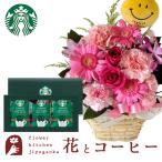 花とスイーツのセット ピック付き 季節のフラワーギフト+スターバックスコーヒーギフトセット FKAASW