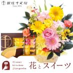 花とスイーツのセット ピック付き 季節のフラワーギフト+「銀座千疋屋」フルーツクーヘンセット FKAASW