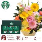 花とスイーツのセット  ピック付き 季節のフラワーギフト+スターバックスコーヒーギフトセット　FKAASW