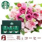 花とスイーツのセット  ミニョンバスケット【ピンク】+スターバックスコーヒーギフトセット　FKAASW
