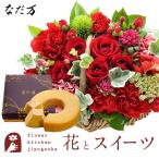 花とスイーツのセット ミニョンバスケット【レッド】+なだ万監修 和三盆バウムクーヘン FKAASW