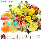 花とスイーツのセット ミニョンバスケット【イエロー】+【銀座千疋屋】ひとくちフルーツゼリーセット FKAASW