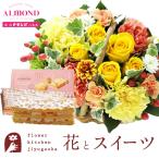 花とスイーツのセット ミニョンバスケット【イエロー】+【六本木アマンド】チーズミルフィーユギフトセット　FKAASW