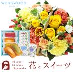 花とスイーツのセット  ミニョンバスケット【イエロー】+【WEDGWOOD(ウェッジウッド)】ティーバッグセット　FKAASW
