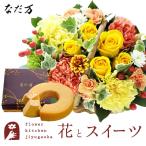 花とスイーツのセット  ミニョンバスケット【イエロー】+なだ万監修 和三盆バウムクーヘン　FKAASW