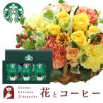 花とスイーツのセット  ミニョンバスケット【イエロー】+スターバックスコーヒーギフトセット　FKAASW