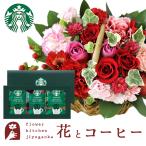 花とスイーツのセット ミニョンバスケット【ピンクレッド】+スターバックスコーヒーギフトセット FKAASW