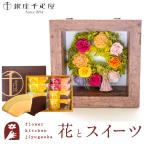 花とスイーツのセット フラワーフレーム「ピュルテ」と銀座千疋屋フルーツクーヘンセット　FKTPHSW