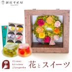 花とスイーツのセット フラワーフレーム「ピュルテ」と【銀座千疋屋】銀座ゼリー6個入りセット FKTPHSW