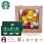 花とコーヒーのセット フラワーフレーム「ピュルテ」とスターバックスオリガミパーソナルドリップギフト　FKTPHSW