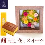 花とスイーツのセット フラワーフレーム「ピュルテ」とカステラ蜂蜜 0.5号 10切入セット　FKTPHSW