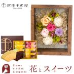 花とスイーツのセット フラワーフレーム「シャルム」と銀座千疋屋フルーツクーヘンセット　FKTPHSW