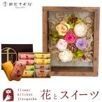 花とスイーツのセット フラワーフレーム「シャルム」と銀座千疋屋フルーツフィナンシェセット FKTPHSW