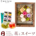 花とスイーツのセット フラワーフレーム「シャルム」と【銀座千疋屋】銀座ゼリー6個入りセット FKTPHSW
