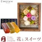 花とスイーツのセット フラワーフレーム「シャルム」と「銀座千疋屋」フルーツ羊羹セット　FKTPHSW