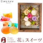 花とスイーツのセット フラワーフレーム「シャルム」と「銀座千疋屋」ひとくちフルーツゼリーセット　FKTPHSW