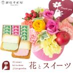 花とスイーツのセット 選べる2種類のアレンジメント+ 銀座千疋屋 銀座フルーツラング ラングドシャ FKAASW