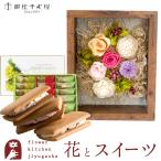 花とスイーツのセット フラワーフレーム「シャルム」と「銀座千疋屋」フルーツサンド FKTPHSW