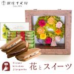 花とスイーツのセット フラワーフレーム「ピュルテ」と「銀座千疋屋」フルーツサンド FKTPHSW