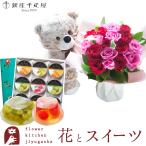 花とスイーツセット くまのマックスと18本バラスタンディングブーケ+ 【銀座千疋屋】 銀座ゼリー9個入り FKAASW