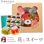 花とスイーツセット ハピネスフラワーBOX「くま」+ 【銀座千疋屋】 銀座ゼリー9個入り FKAASW