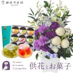 お供え花とスイーツのセット ムーンダストを使ったお供えアレンジメントMサイズ+ 【銀座千疋屋】　銀座ゼリー9個入り FKAASW
