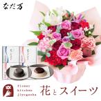 花とスイーツのセット ロゼットアレンジ「ピンクレッド」と「なだ万」和風プリンセット あずきプリン 黒ごまプリン 4個セット 即日発送 あすつく FKAASW
