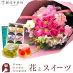 花とスイーツのセット 10本バラブーケ「ピンク」と【銀座千疋屋】ゼリー6個入りセット 即日発送 あすつく FKAASW