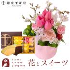 花とスイーツのセット 春限定「桜アレンジ」と【銀座千疋屋】フルーツクーヘンギフトセット 即日発送 あすつく FKAASW