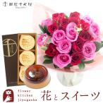 花とスイーツセット 18本バラスタンディングブーケと銀座千疋屋 銀座マロンプリン3個入ギフトセット 花 FKAA